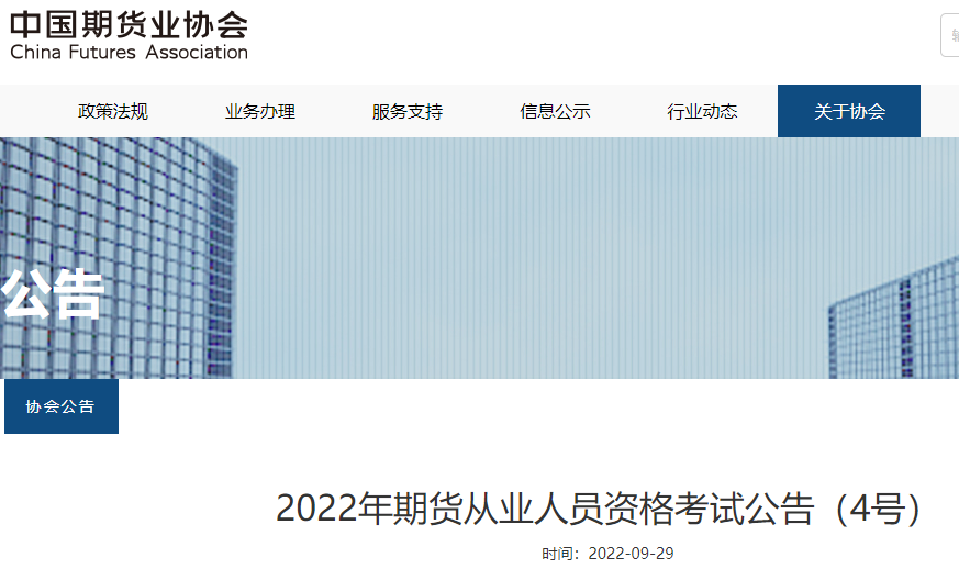 山西2022年11月期货从业资格成绩查询入口：中国期货业协会