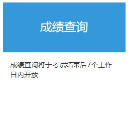 2021年7月内蒙古期货从业资格考试成绩查询时间：考试结束日起7个工作日后