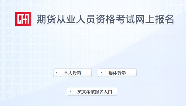 天津2021年9月期货从业资格考试准考证打印入口：中国期货业协会