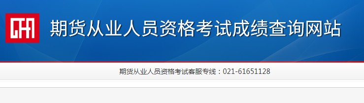 2021年新疆期货从业资格预约式成绩查询时间：考试结束7个工作日