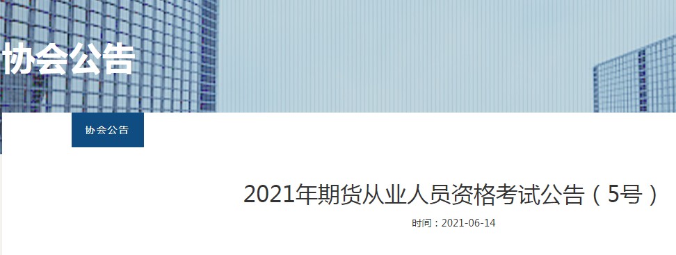 2021年山西期货从业资格单科成绩有效期由两年延长至四年