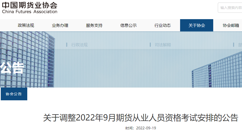中国期货业协会：2022年贵州贵阳期货从业资格考试取消