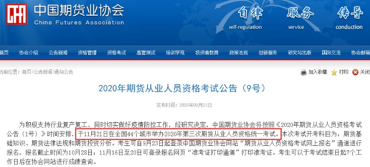 吉林2020年11月期货从业资格考试时间：11月21日