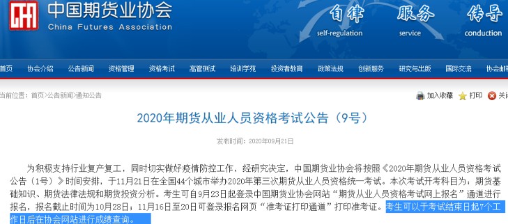 吉林2020年11月期货从业资格考试成绩查询时间：考试结束日起7个工作日后