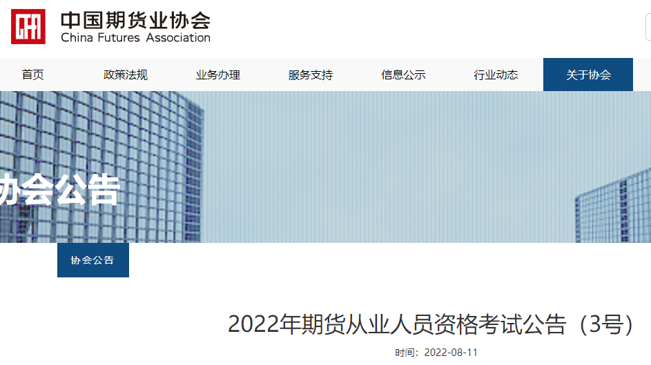 2022年期货从业人员资格考试公告（3号）