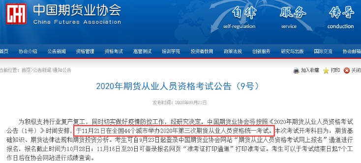 重庆2020年11月期货从业资格考试时间：11月21日