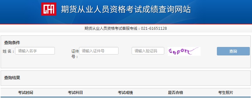 2021年1月上海期货从业资格考试成绩查询时间：考后7个工作日