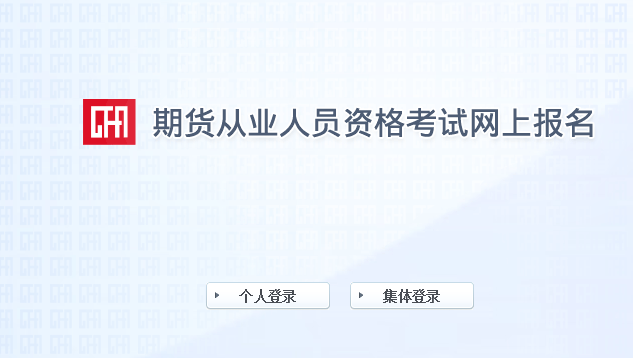 中国期货业协会：2021年12月上海期货从业资格成绩查询入口已开通
