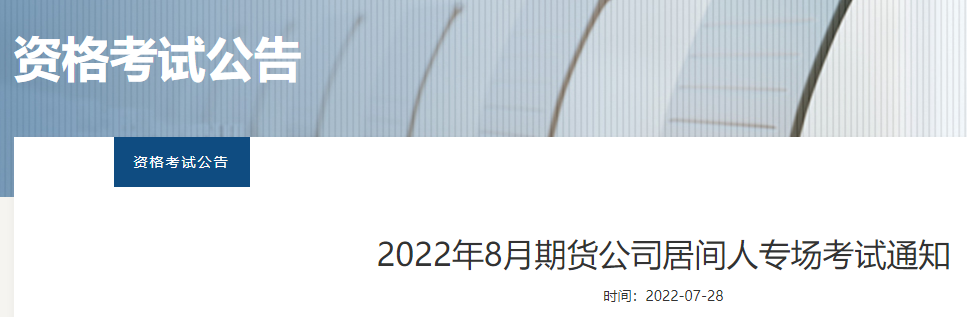 2022年8月期货公司居间人专场考试通知