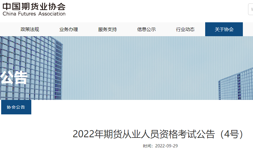 安徽2022年11月期货从业资格成绩查询时间：考试结束日起7个工作日后