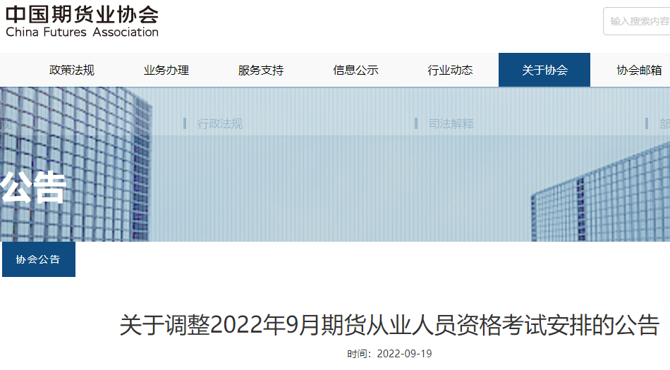 中国期货业协会：2022年山东烟台期货从业资格考试取消