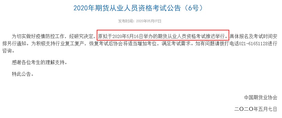 上海2020年5月期货从业资格考试时间推迟