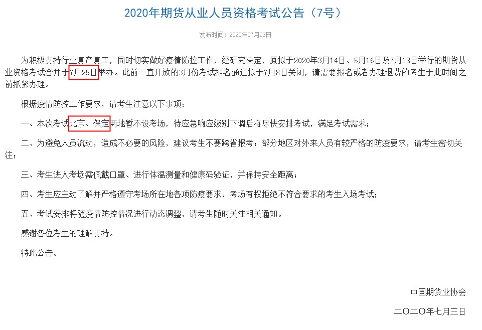 山东2020年7月期货从业资格考试时间：7月25日