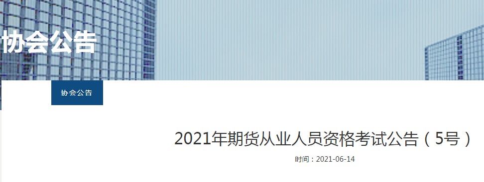 2021年上海期货从业资格单科成绩有效期由两年延长至四年