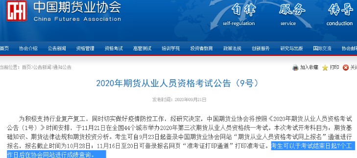 重庆2020年11月期货从业资格考试成绩查询时间：考试结束日起7个工作日后
