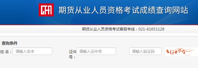 2021年1月安徽期货从业资格预约式成绩查询入口已开通