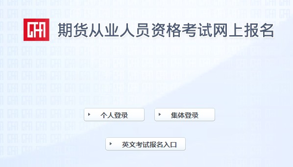 湖北2021年9月期货从业资格考试准考证打印入口：中国期货业协会