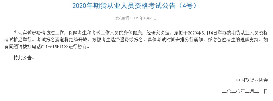 2020年3月北京期货从业资格考试时间推迟