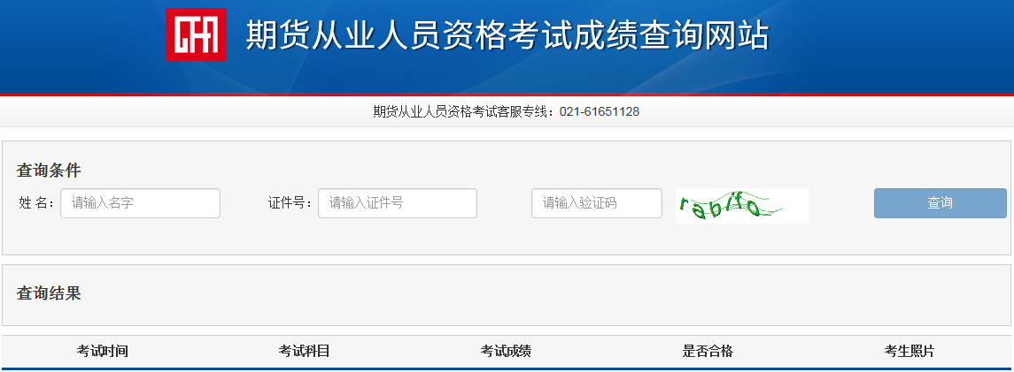 2021年11月上海期货从业资格成绩查询时间：考试结束7个工作日后