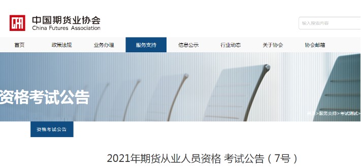 2021年11月北京期货从业资格考试时间：11月7日