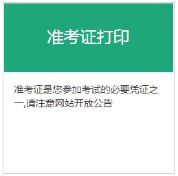 宁夏2020年11月期货从业资格考试准考证打印时间：11月16日至20日