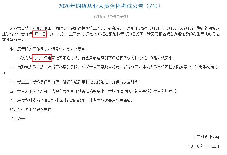 广东2020年7月期货从业资格考试时间：7月25日