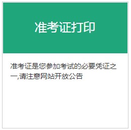 黑龙江2020年11月期货从业资格考试准考证打印时间：11月16日至20日