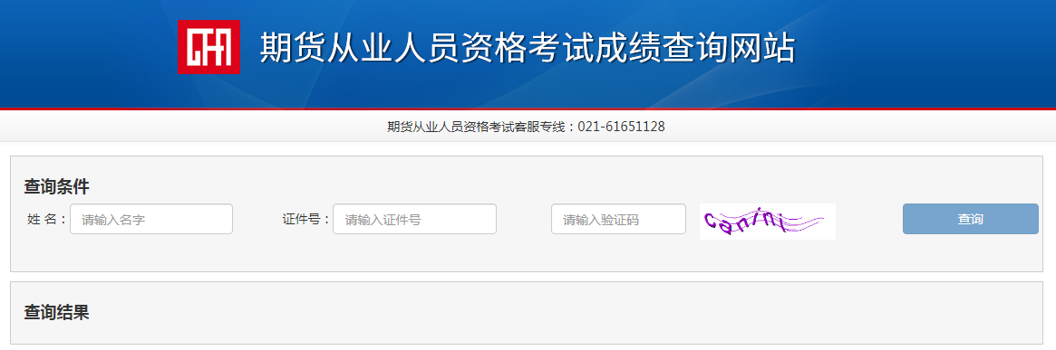 中国期货业协会：2021年11月山东期货从业资格成绩查询入口已开通