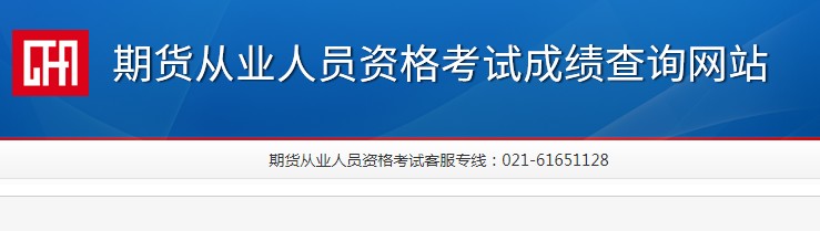 2021年北京期货从业资格预约式成绩查询时间：考试结束7个工作日
