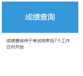 2021年7月黑龙江期货从业资格考试成绩查询时间：考试结束日起7个工作日后
