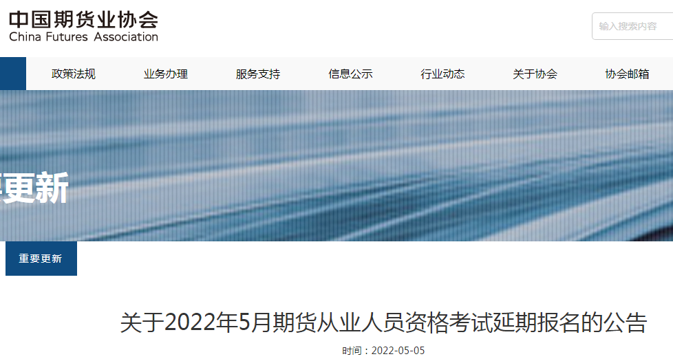 中国期货业协会：关于2022年5月期货从业人员资格考试延期报名的公告