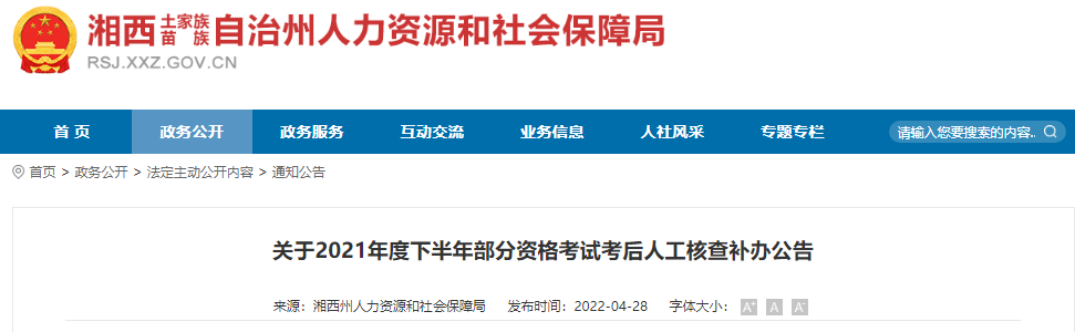 2021年下半年湖南湘西州注册设备监理师资格考试考后人工核查补办公告