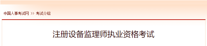 2022年江西注册设备监理师报名时间及网址入口