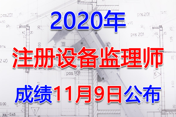 2020年江西注册设备监理师考试成绩查询查分入口【已公布】