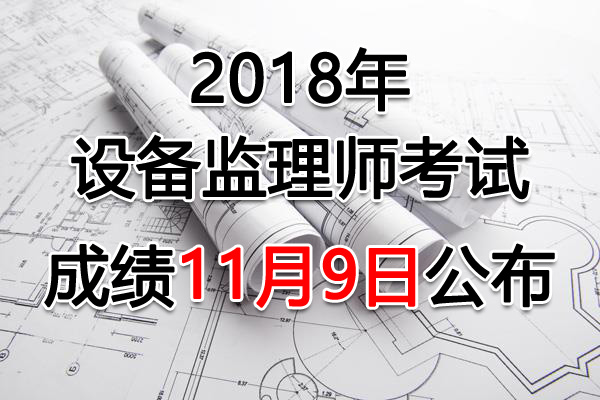 2018年天津设备监理师考试成绩查询查分入口【11月9日开通】