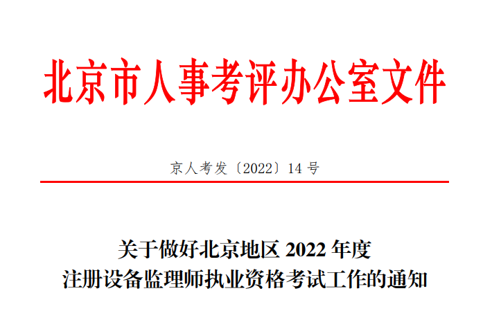 2022年北京注册设备监理师执业资格考试报名审核工作通知