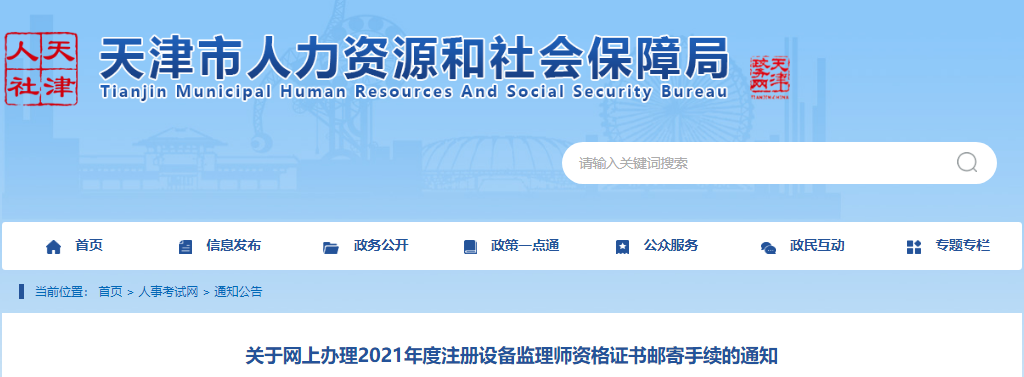 2021年天津注册设备监理师资格证书邮寄手续网上办理通知