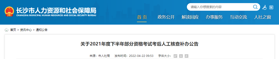 2021年下半年湖南长沙注册设备监理师资格考试考后人工核查补办公告