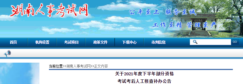 2021年下半年湖南注册设备监理师资格考试考后人工核查补办公告