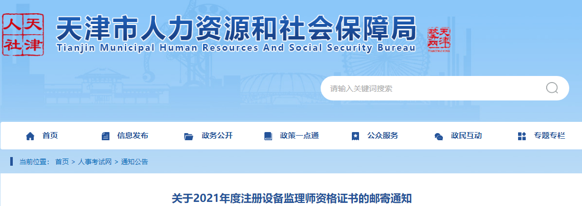 2021年天津注册设备监理师资格证书邮寄通知