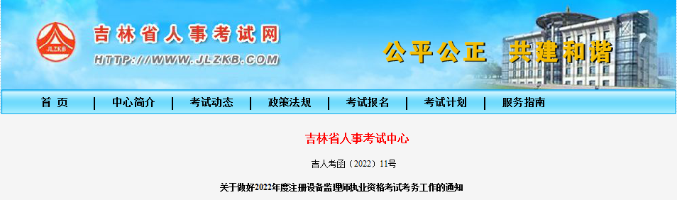 2022年吉林注册设备监理师执业资格考试报名审核工作通知