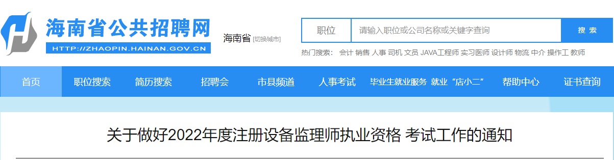 2022年海南注册设备监理师执业资格考试报名审核工作通知