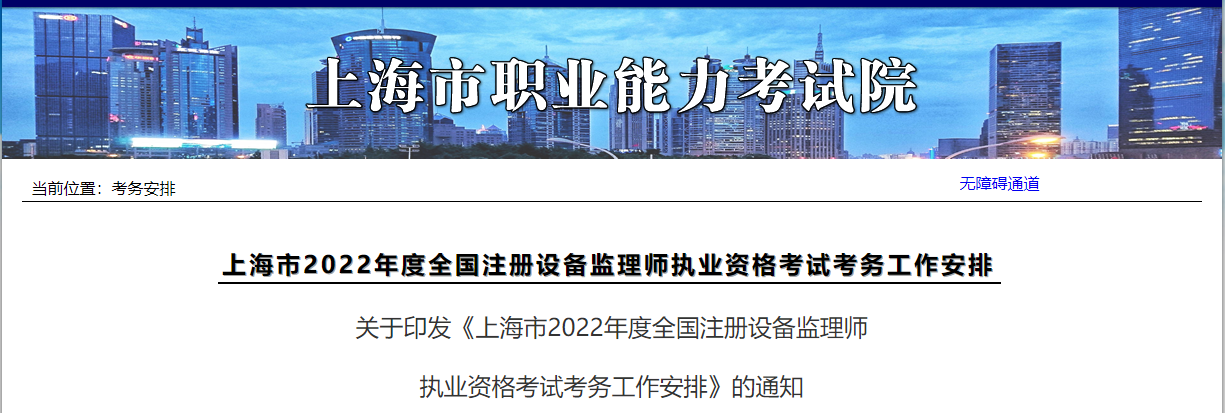 2022年上海注册设备监理师执业资格考试报名审核工作通知