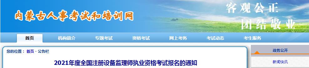 2021年内蒙古设备监理师报名时间及报名入口【7月9日-18日】