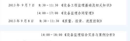2013上海设备监理师考试时间：9月7日-9月8日