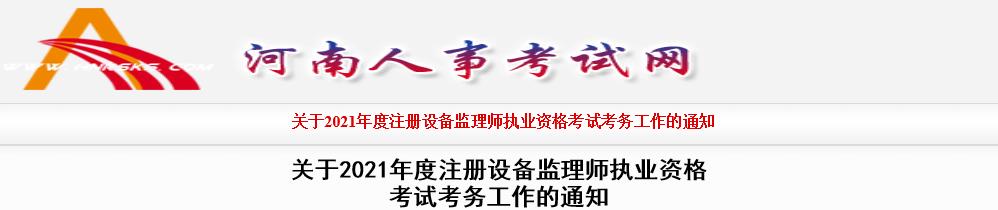 2021年河南设备监理师报名费用及缴费时间：7月19日-23日