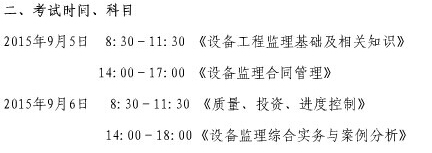 2015年上海注册设备监理师考试时间：9月5日-6日