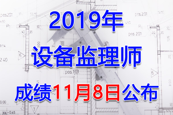 2019年江西设备监理师考试成绩查询查分入口【11月8日开通】
