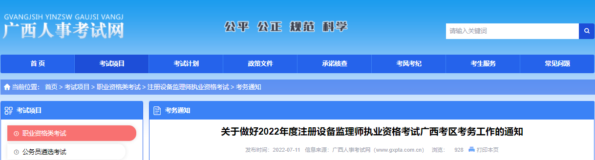 2022年广西注册设备监理师执业资格考试报名审核工作通知
