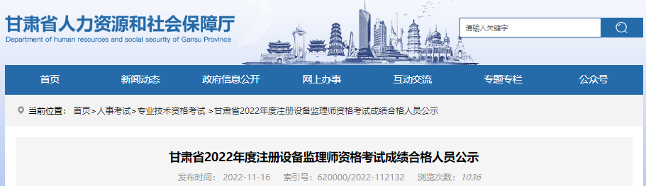 2022年甘肃省注册设备监理师资格考试成绩合格人员公示